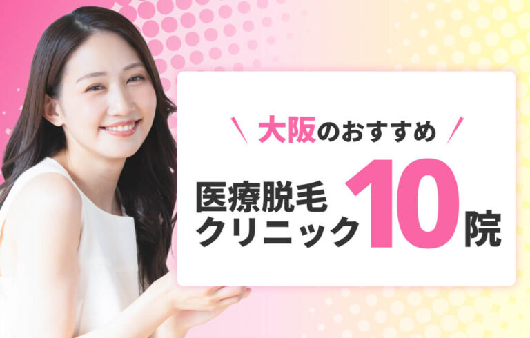 大阪のおすすめ医療脱毛 クリニック10院